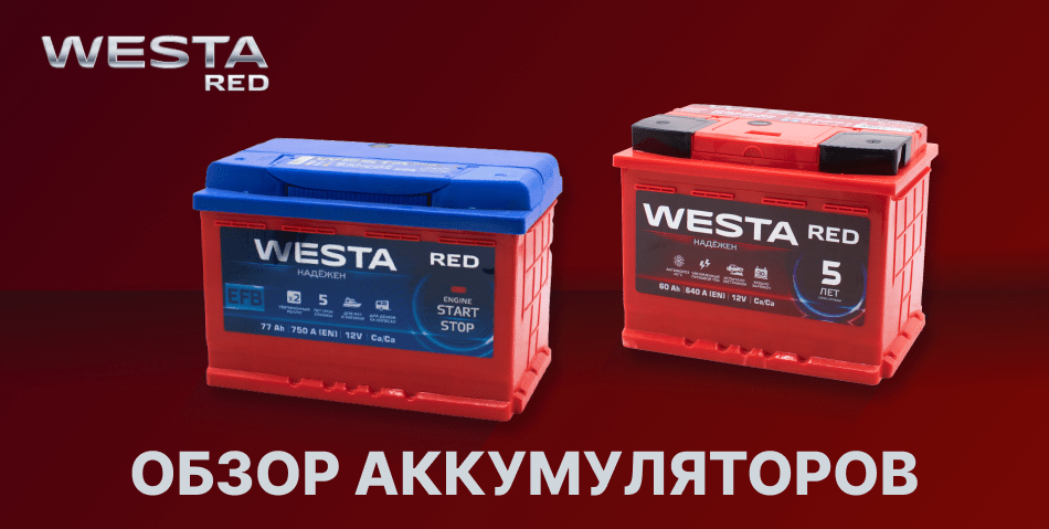 Аккумулятор westa red 60